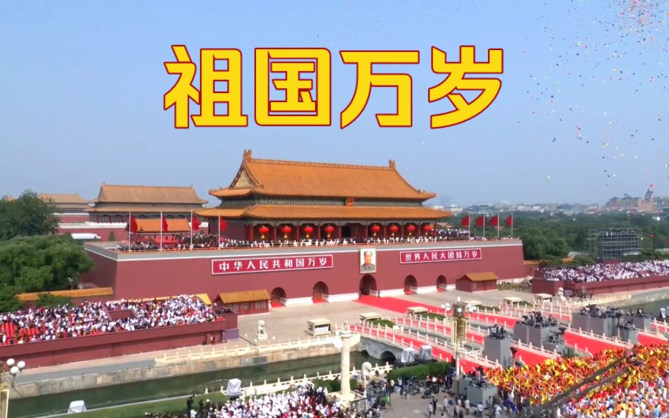 七十余载自强不息,没有任何力量能够撼动我们伟大祖国的地位