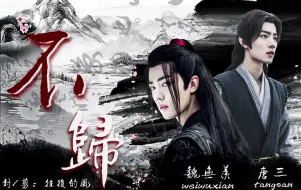 Download Video: 【肖战水仙 | 三羡】《不归》上篇  原创 先做后爱 甜虐 失忆 玄幻  HE