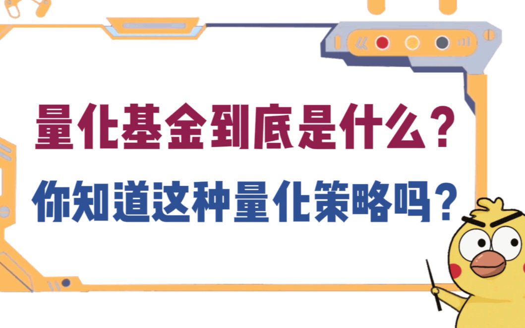 量化基金到底是什么?你知道这种量化策略吗?哔哩哔哩bilibili