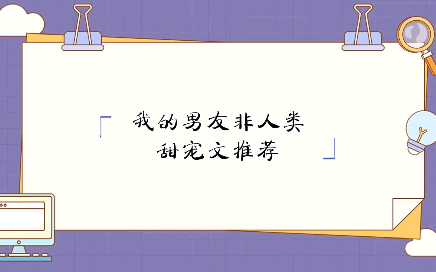 我的男友非人类甜宠文推荐,星际甜宠文