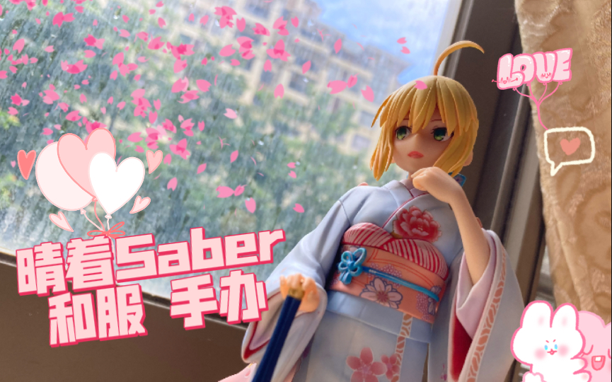 【手办】穿着和服的Saber长什么样?晴着 Saber和服 阿尔托莉雅 祖国版手办 Aniplex 手办展示哔哩哔哩bilibili