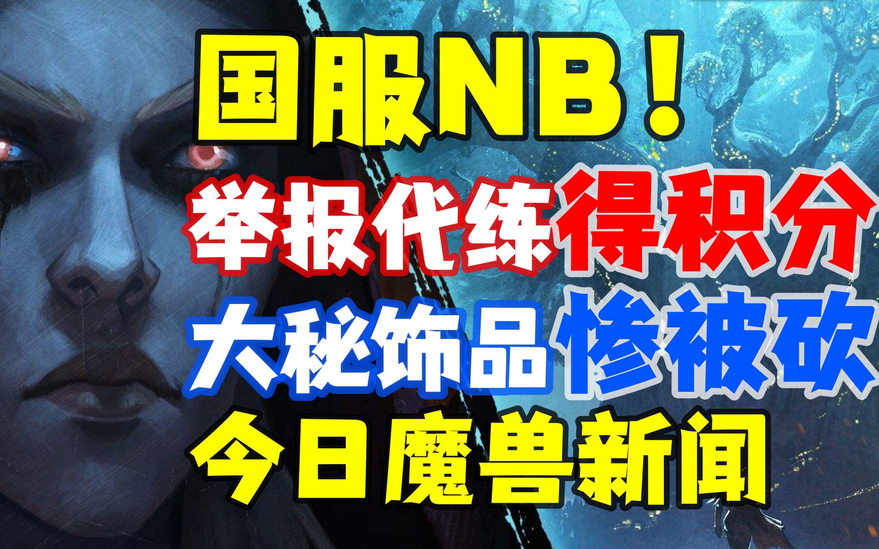 国服NB!举报代练得积分,半年卡300一张,大秘饰品惨被砍,今日魔兽新闻WOW