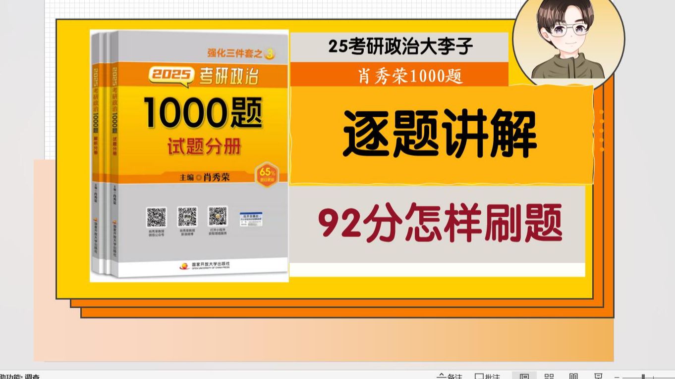 [图]【送刷题笔记】25肖秀荣1000题逐题精讲；第一视角带刷笔记整理，免费持续更新