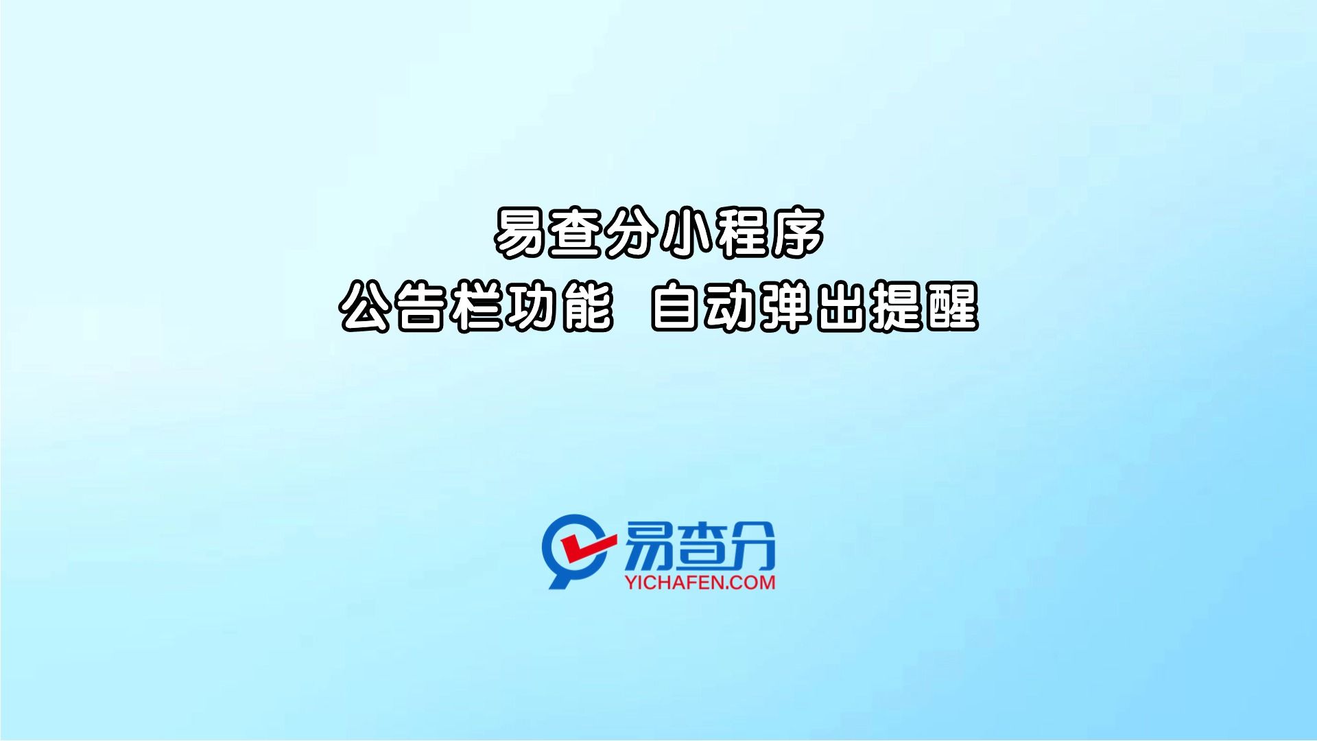 小程序丨公告栏功能,自动弹出提醒哔哩哔哩bilibili