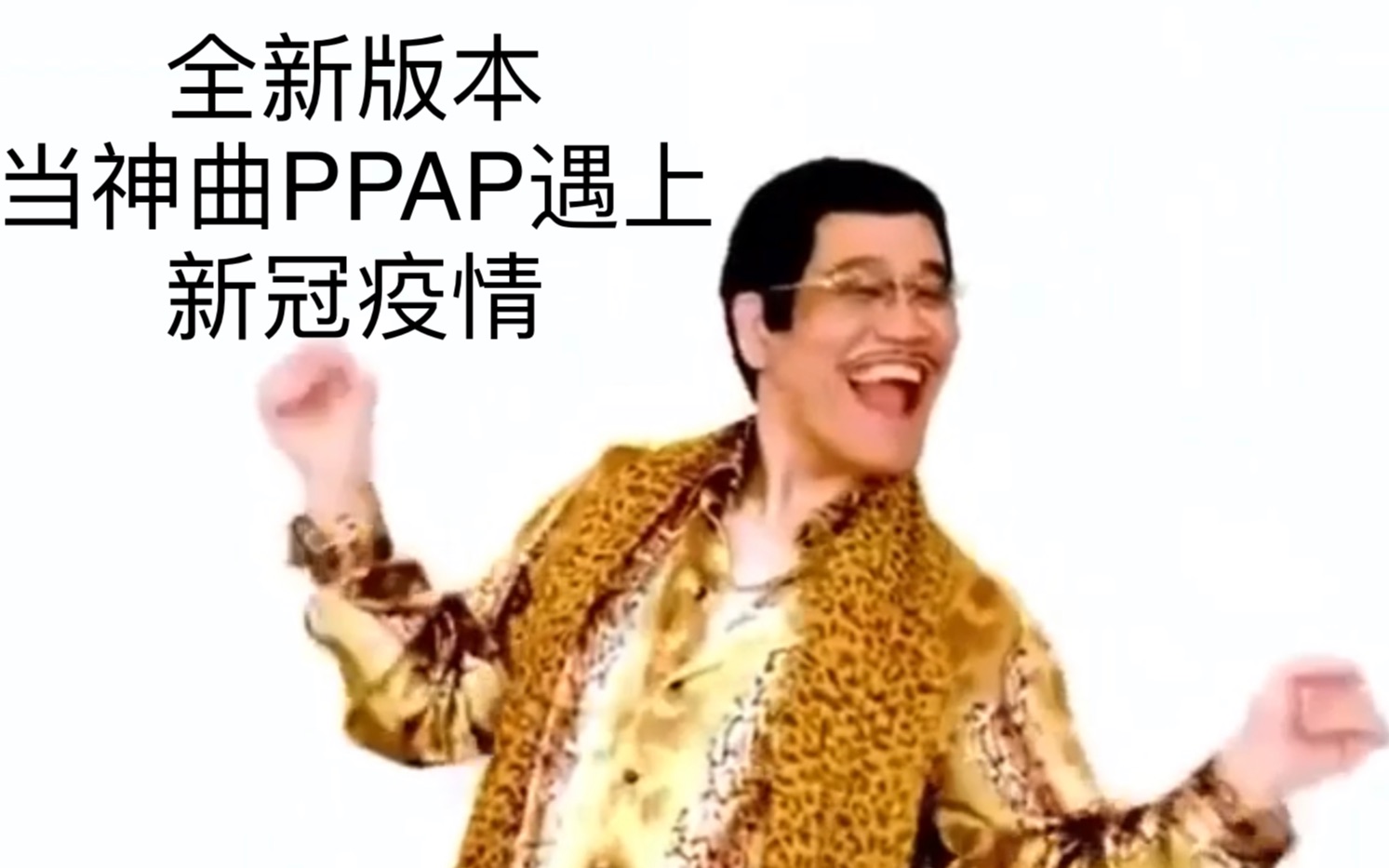 【魔性洗脑歌曲PPAP全新版本】新冠病毒 疫情下的新版PPAP I have a pen哔哩哔哩bilibili