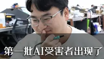 第一批AI受害者出现了