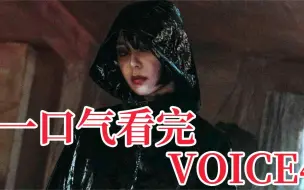 Video herunterladen: 一口气看完年度炸裂悬疑剧《voice》，韩国接警中心记录的案件