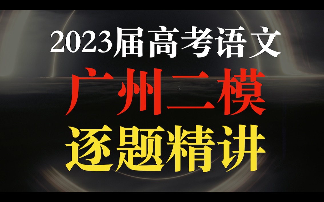 【稳中进阶,新而经典】2023高考语文ⷥ𙿥𗞤𚌦衩€题精讲哔哩哔哩bilibili