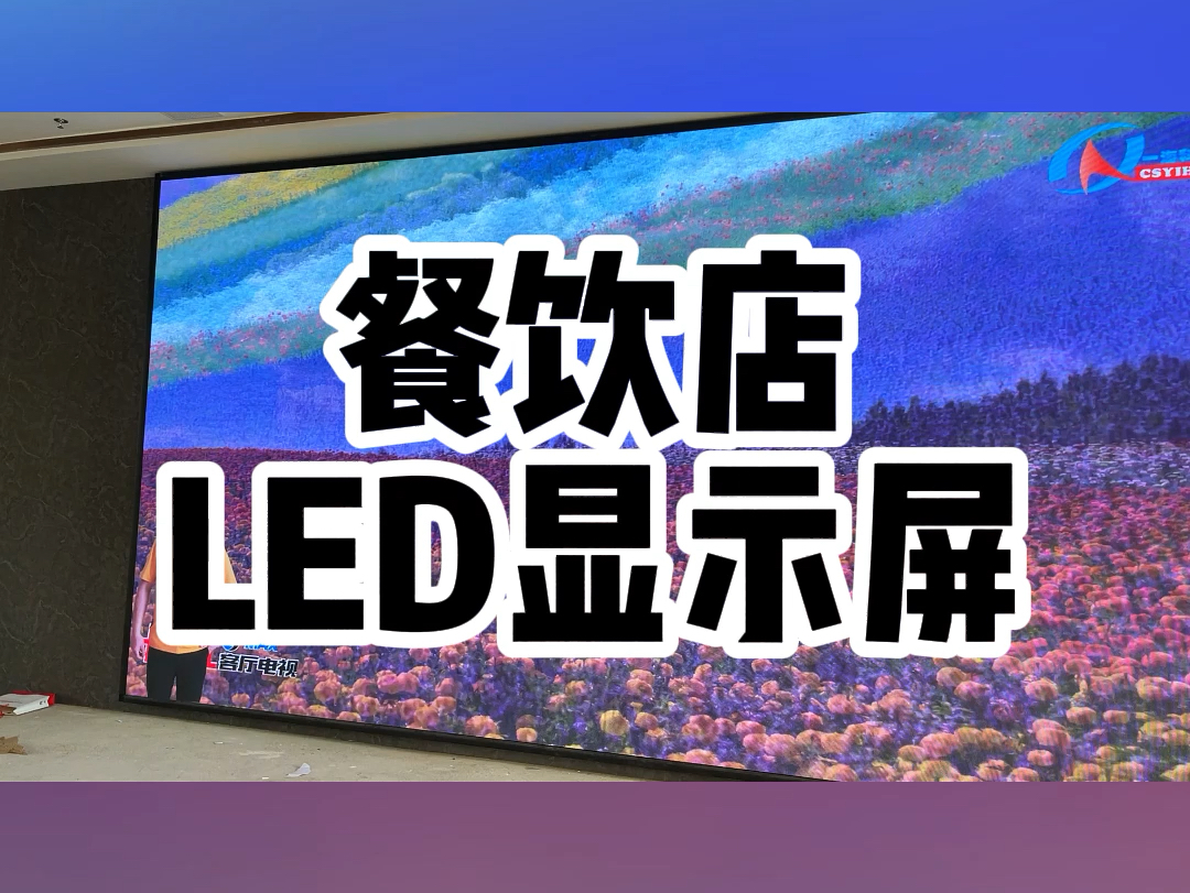 餐饮店选LED显示屏?找湖南长沙LED显示屏老王,专业设计,为你量身定制,打造契合餐饮环境的优质LED显示屏#led显示屏 #性价比高的显示屏推荐 #显...