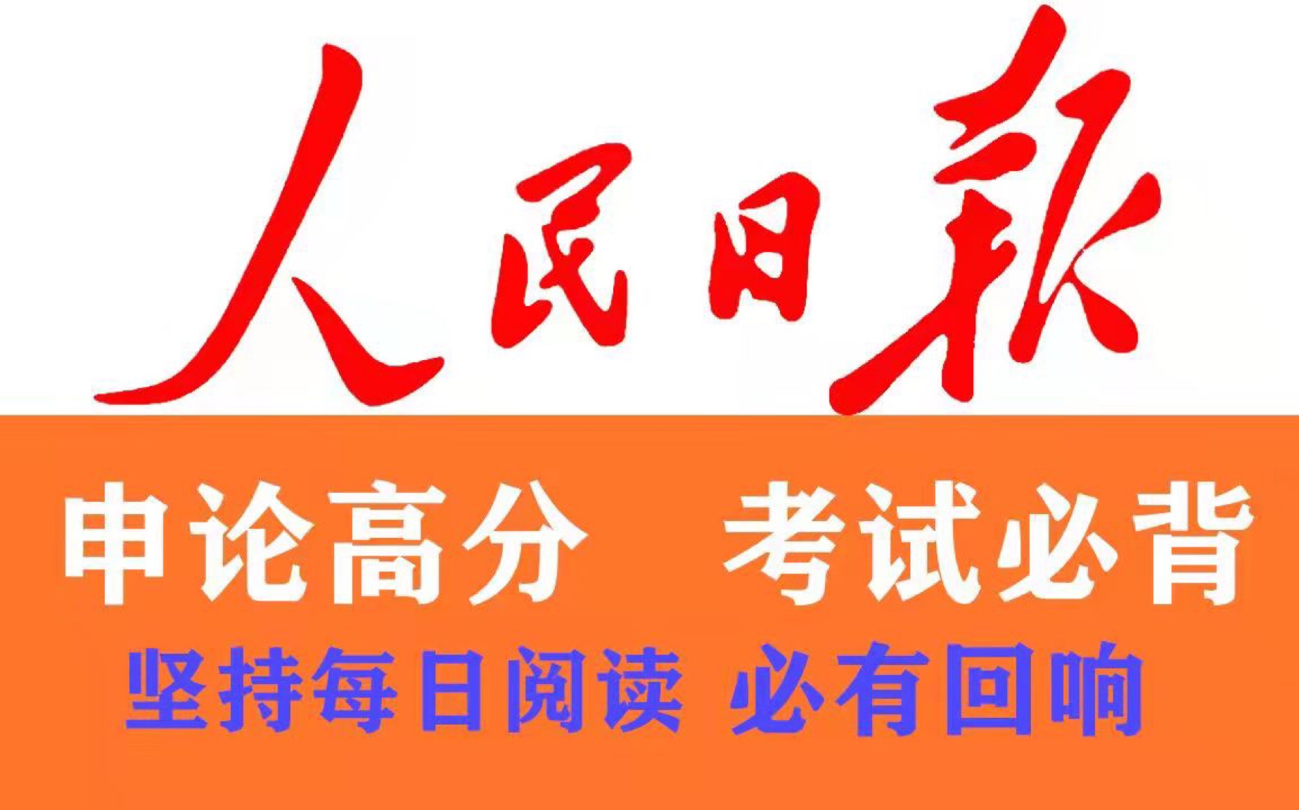 公考申论作文高分素材,人民日报评论员文章,公务员考试面试必背哔哩哔哩bilibili