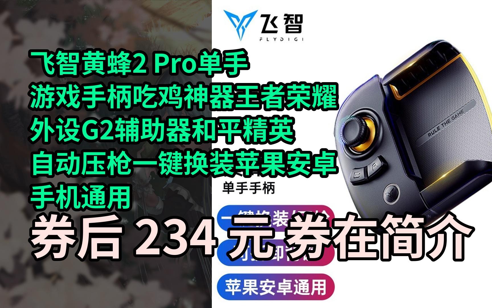 【隐05藏惠】飞智黄蜂2 pro单手游戏手柄吃鸡神器王者荣耀外设g2