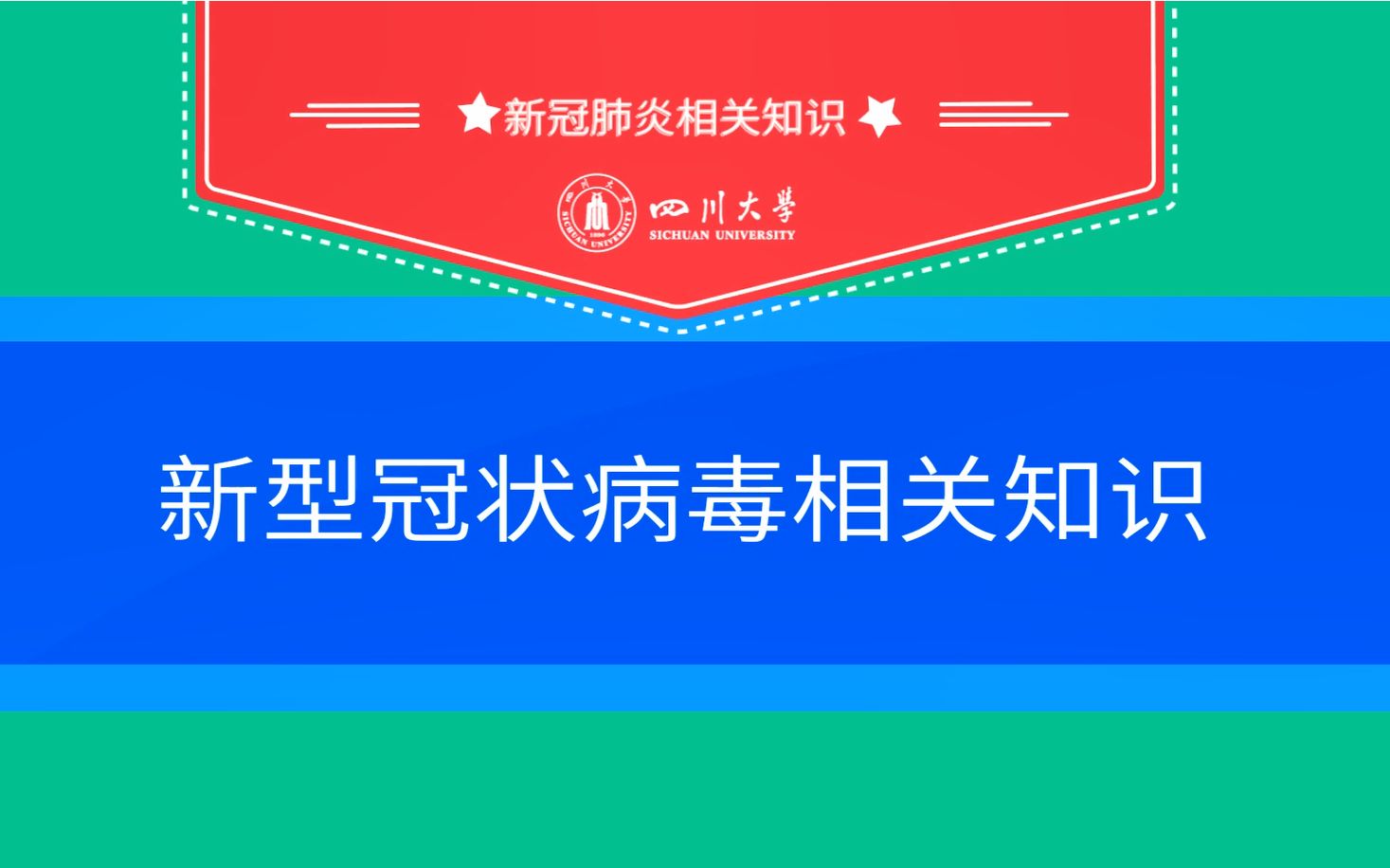 【科学防疫】关于新冠病毒相关知识,让川大来告诉你~哔哩哔哩bilibili