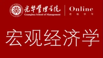 【北京大学】宏观经济学（23课全）