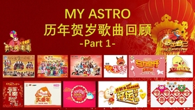 2021贺岁歌曲必听 My Astro 历年贺岁歌曲回顾 Part 2 2012 2014 贺岁歌曲 哔哩哔哩 つロ干杯 Bilibili