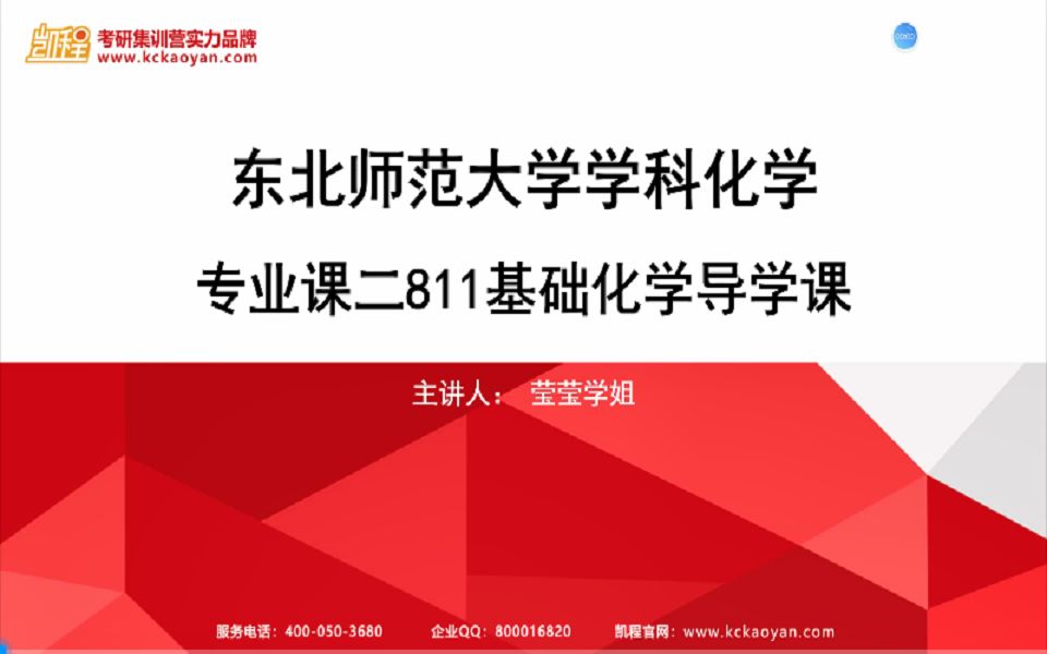 【凯程】2022东北师范大学 811学科化学导学课/333教育综合/考研经验分享哔哩哔哩bilibili