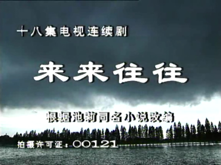 来来往往 1集