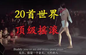 Tải video: 20首世界顶级摇滚，每一首都值得单曲循环！