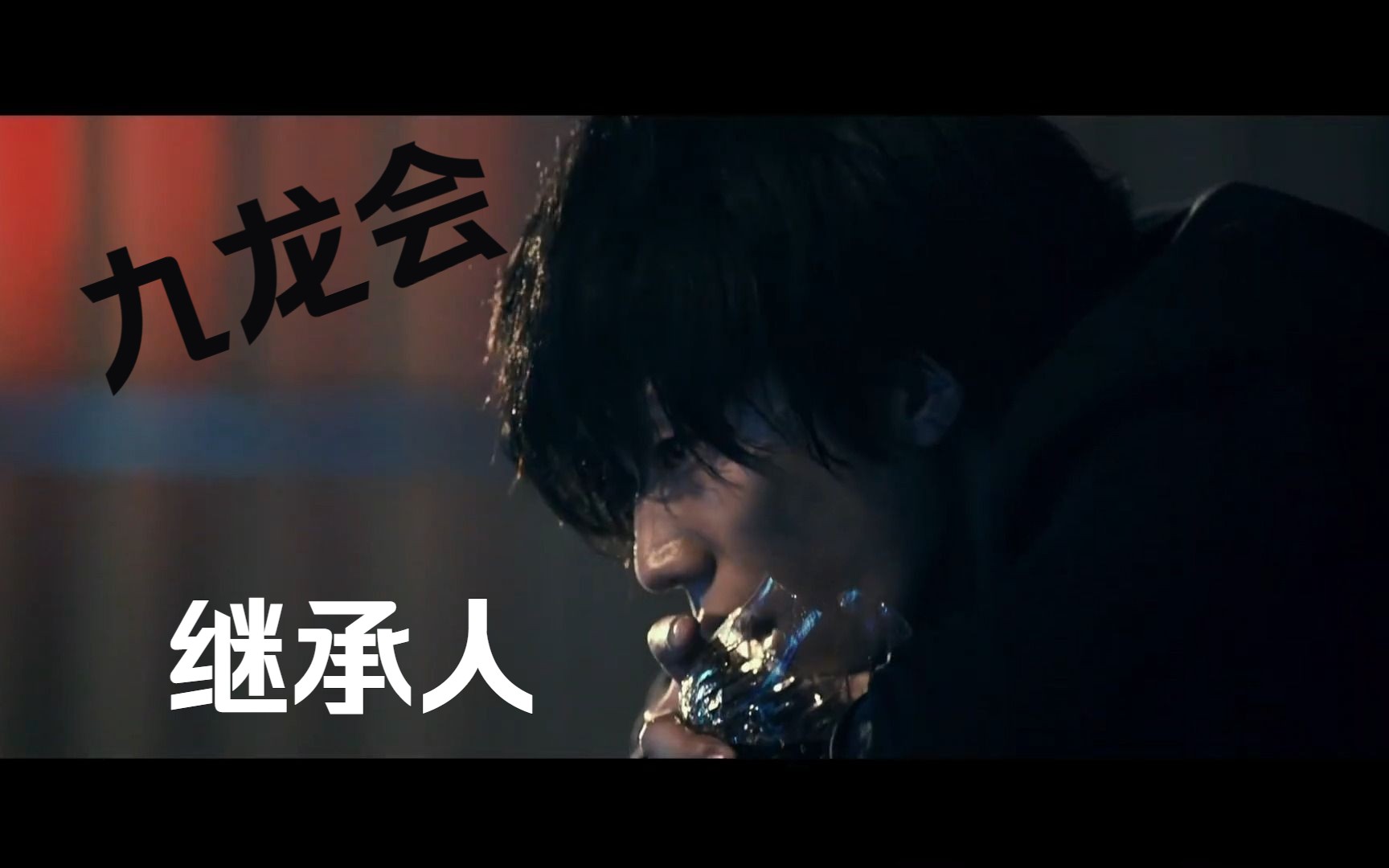 【热血街区】刘龙人/早乙女太一 九龙继承人 会耍刀的阴郁美人