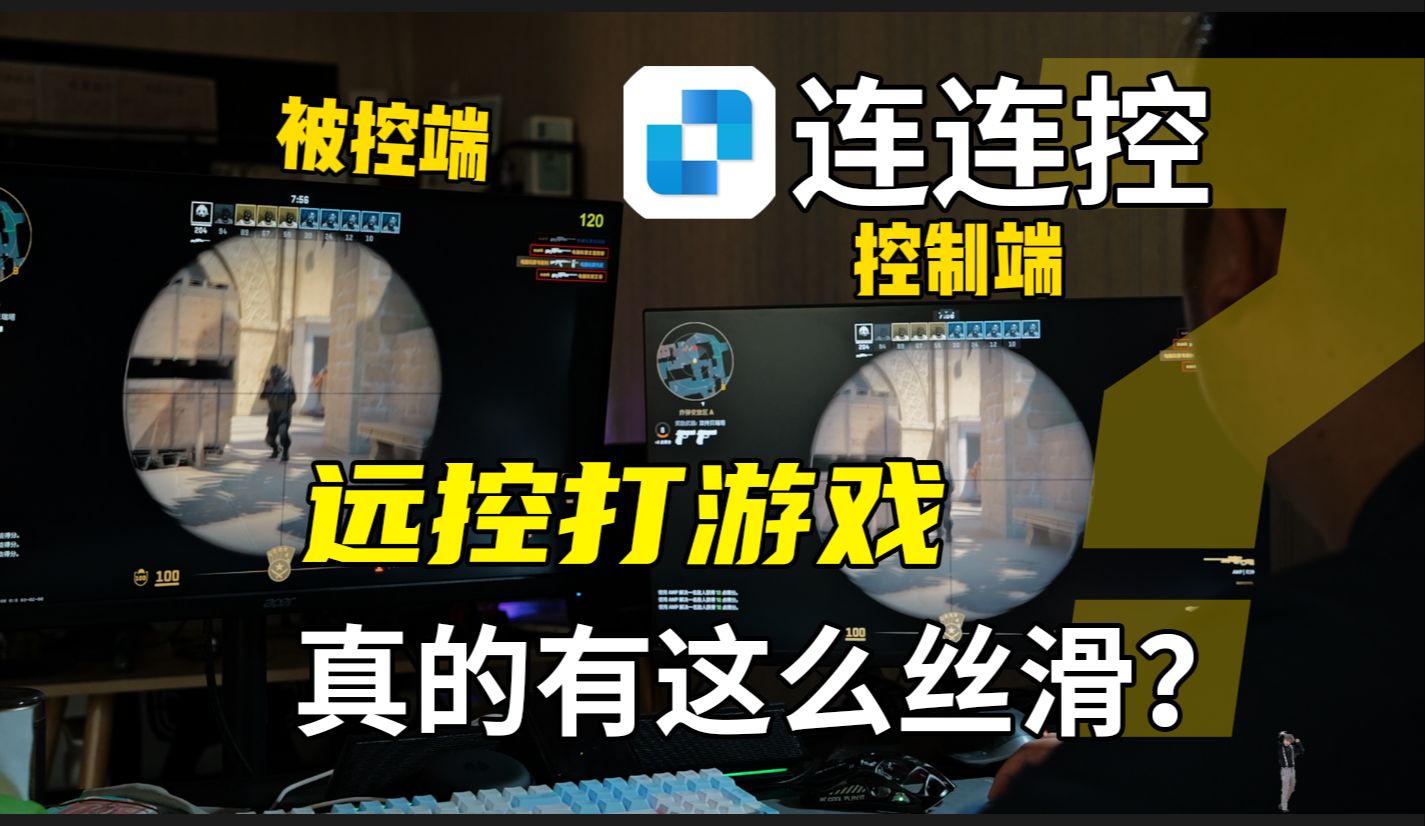 高清,低延迟,还永久免费!一款超级好用的国民级远程控制软件——连连控哔哩哔哩bilibili