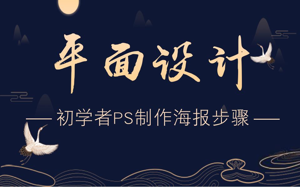 【初学者PS制作海报步骤】常用的PS排版法则ps做海报视频教程海报设计教程视频ps平面海报教程视频哔哩哔哩bilibili