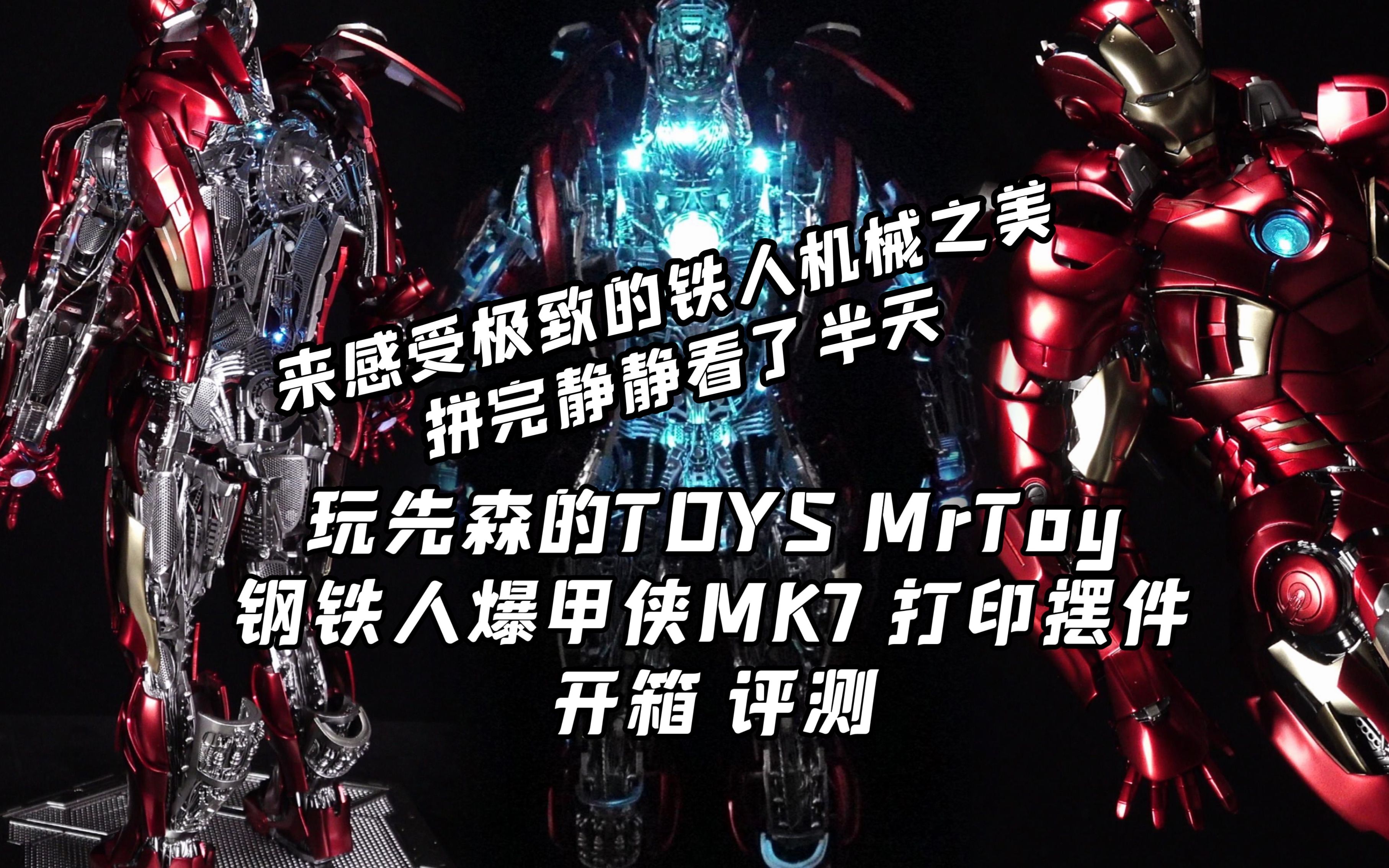 [图]感受极致的铁人机械之美吧 【煊之测评】玩先森的TOYS MrToy 玩先森 玩先生 钢铁人爆甲侠 MK7 钢铁侠 开甲7 爆甲 模型 手办 雕像 开箱 评测