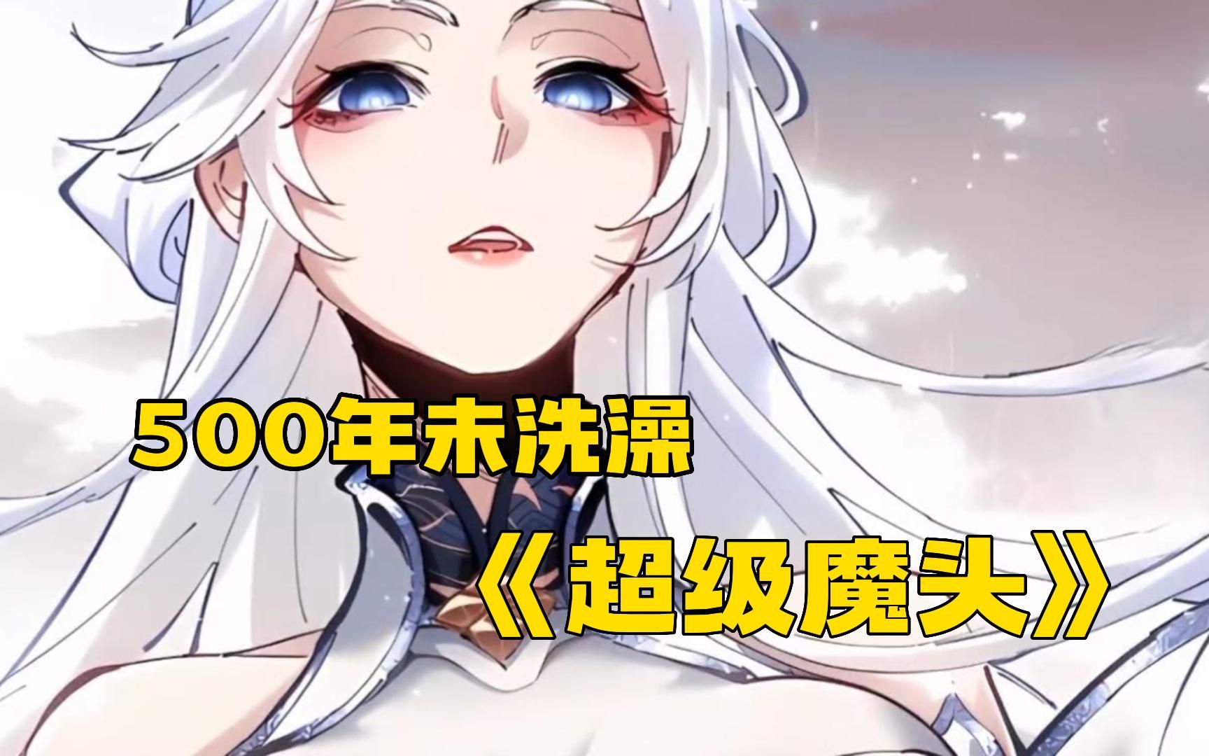 [图]《超级魔头》 女人500年未曾洗澡，可身上却总有一股淡淡的清香