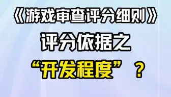 《游戏审查评分细则》评分依据之“开发程度”？