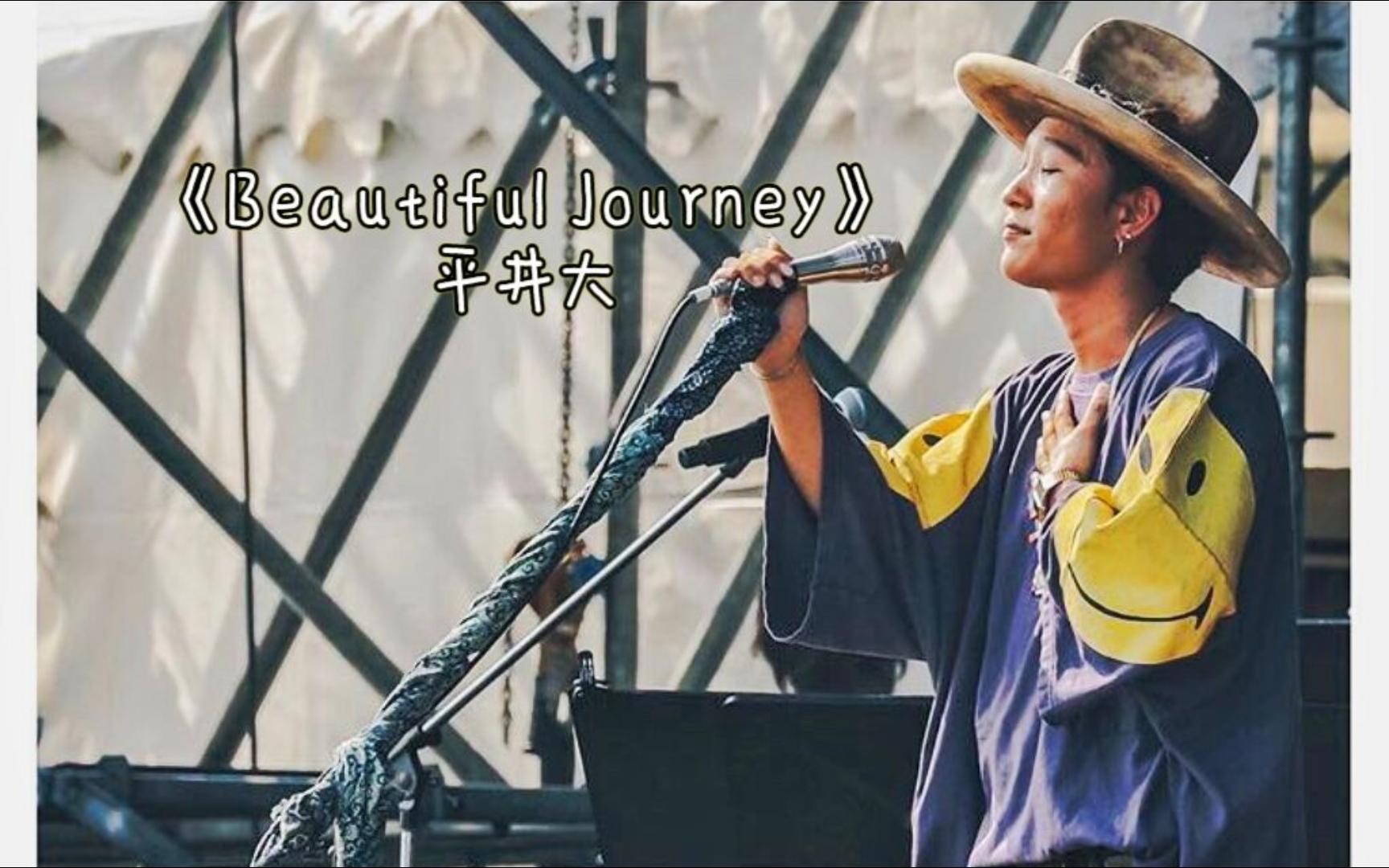 【中字/mv】平井大《beautiful journey》