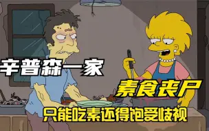 Télécharger la video: 素食丧尸，只能吃素还要饱受歧视