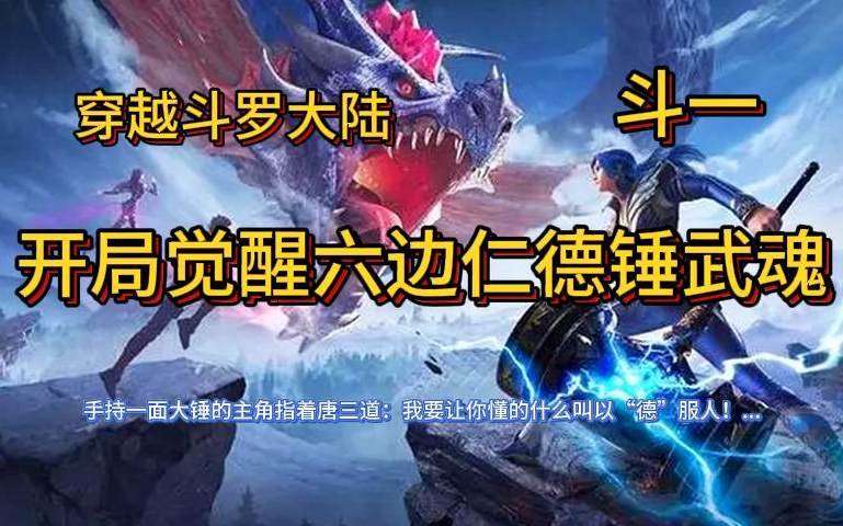 【完本】穿越斗罗大陆 开局觉醒六边仁德锤武魂 手持大锤教唐三何为以