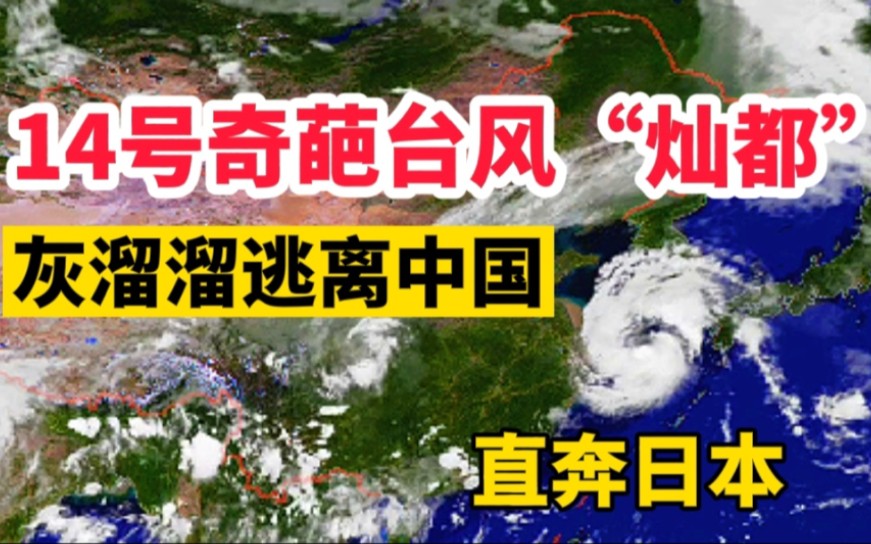 灰溜溜逃离中国!14号奇葩台风灿都,最新路径:向日本一路狂奔哔哩哔哩bilibili