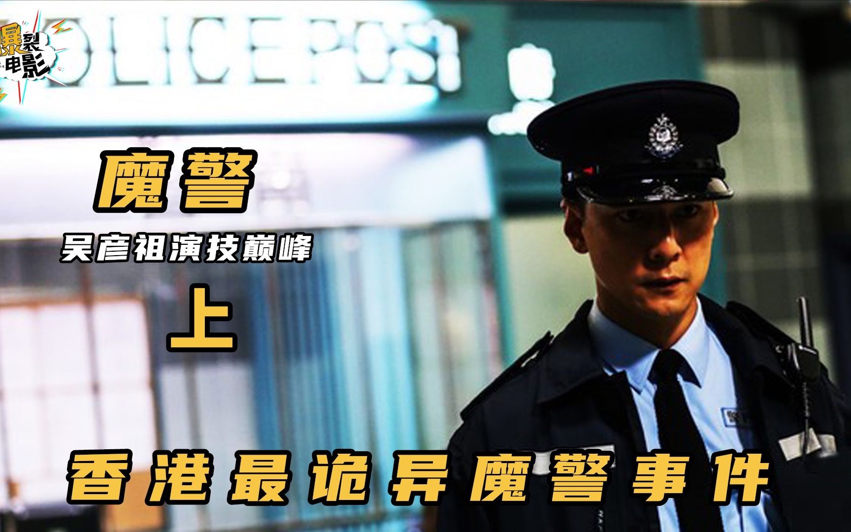 活动作品闻名香港的魔警杀人事件张家辉成吴彦祖心魔