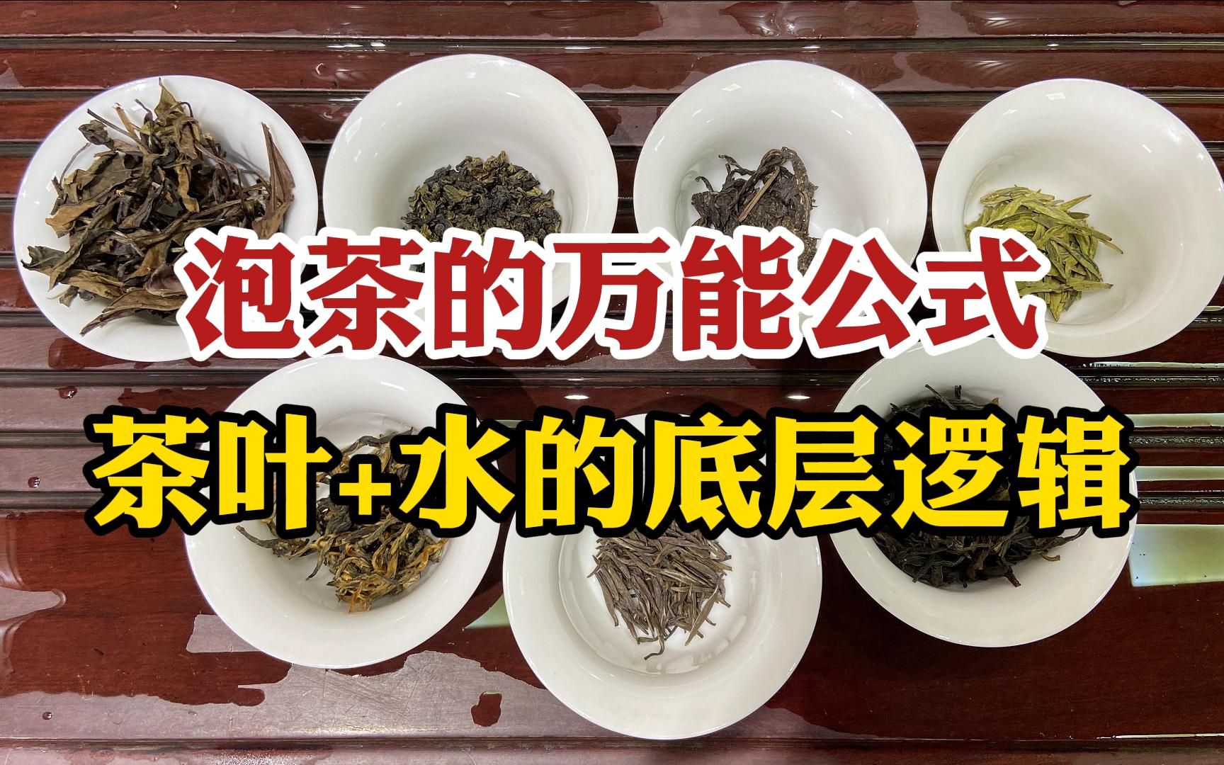 [图]泡茶的万能公式！茶叶+水的底层逻辑，看完就会六大茶类的泡法