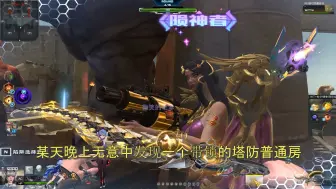 Download Video: 逆战塔防模式卡无限变身英雄武器bug