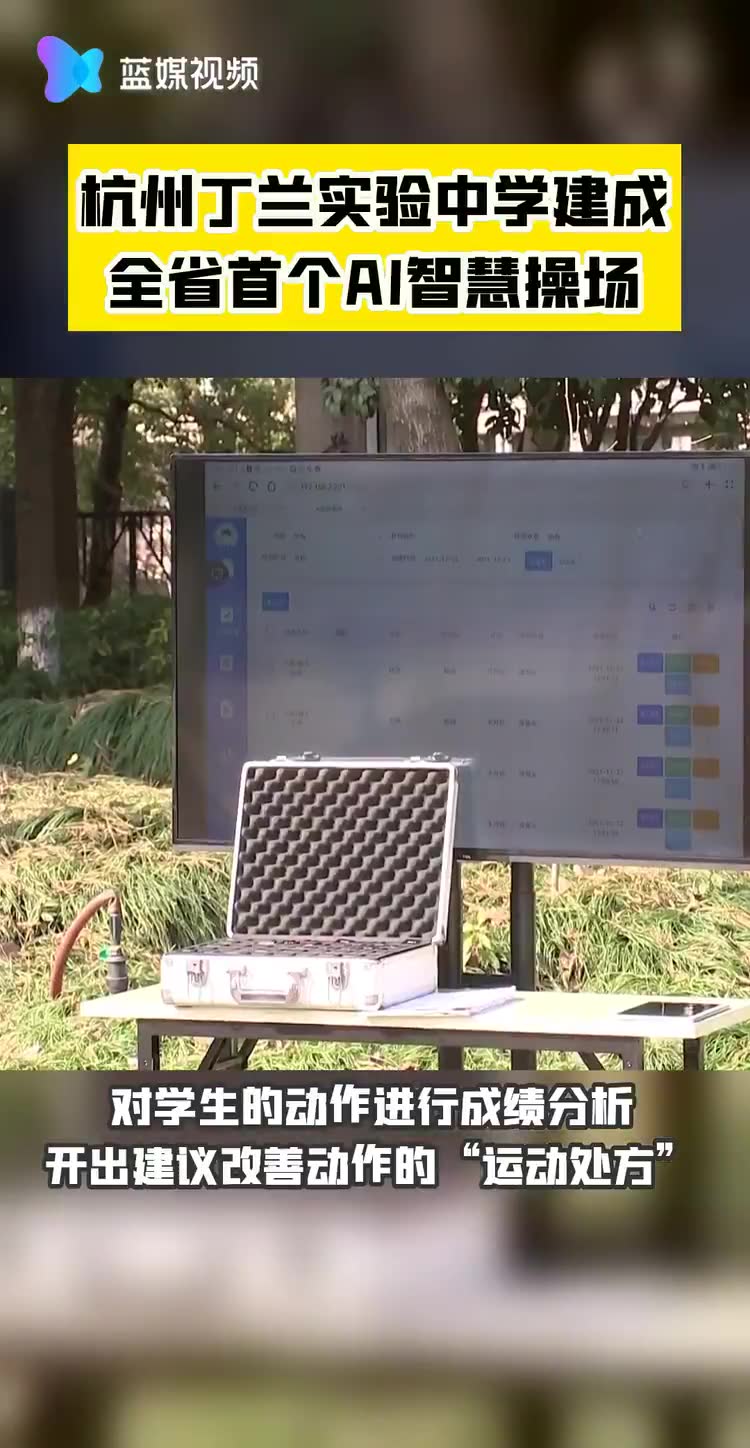 杭州丁兰实验中学建成全省首个AI智慧操场哔哩哔哩bilibili