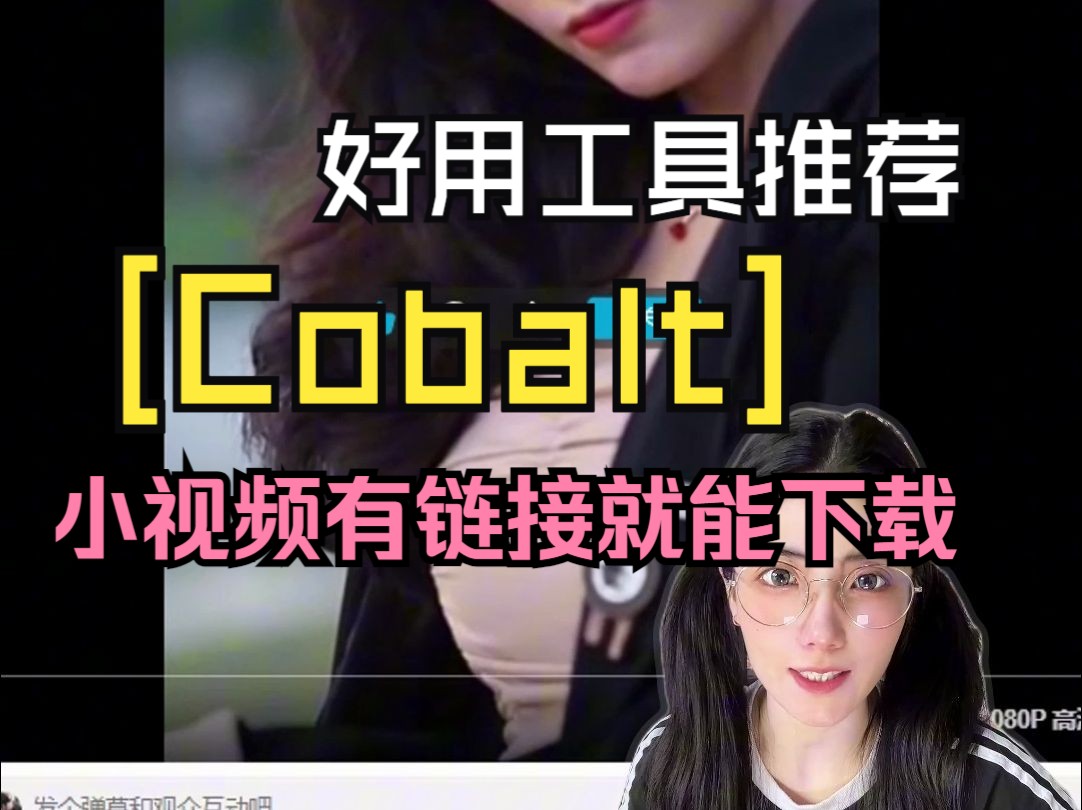 收藏党必备❗️超快的「开源流媒体视频下载器Cobalt」兼容各大网站❗️堪比IDM 快去塞满你的硬盘吧哔哩哔哩bilibili