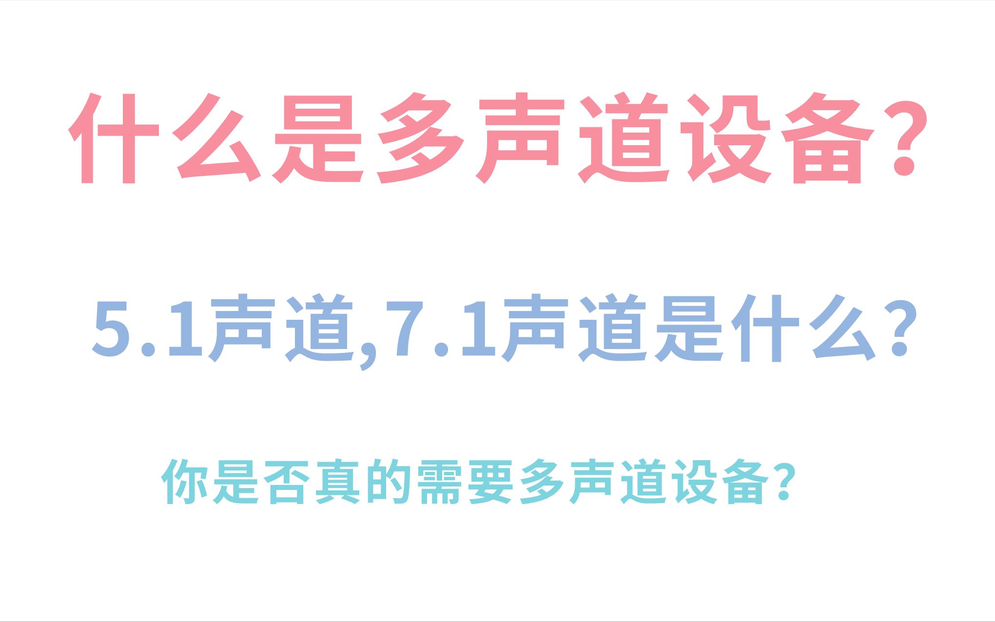 什么是多声道设备?5.1声道,7.1声道是什么?你是否真的需要多声道设备?这期视频给你答案哔哩哔哩bilibili