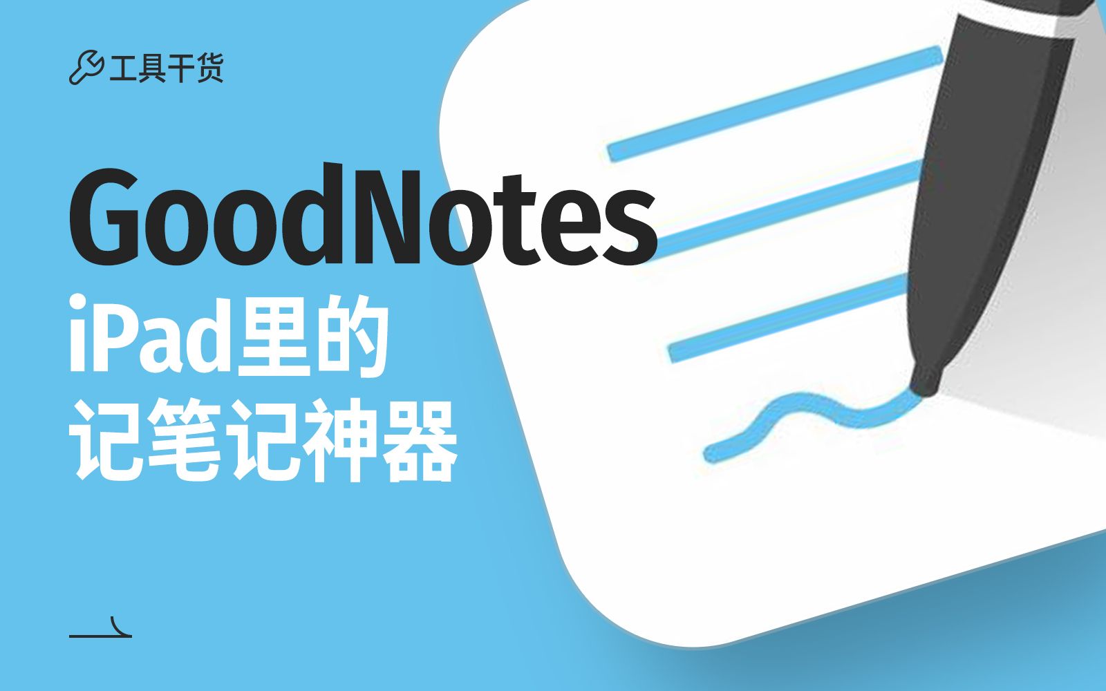 ipad记笔记还有什么神器,用goodnotes快速作出超高质量的笔记!