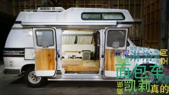 露营车改造 第一集youtube搬运半生不熟 哔哩哔哩 Bilibili