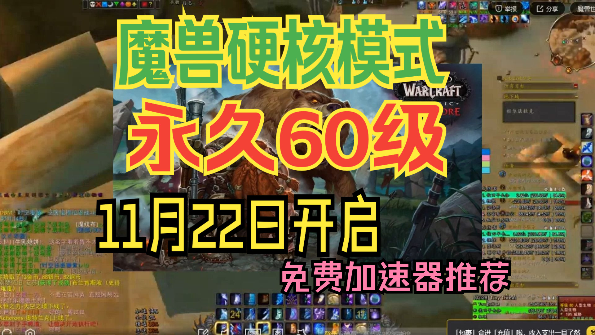 魔兽硬核模式和永久60级 将在11月22日开启,海外玩国服免费加速器推荐哔哩哔哩bilibili魔兽世界怀旧服