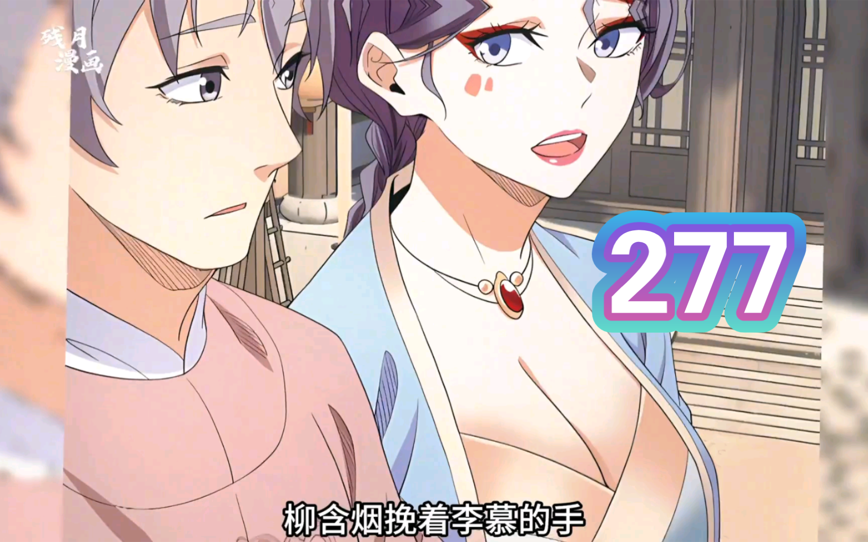 《大周仙吏》第277集,李清~~李义的女儿!!哔哩哔哩bilibili