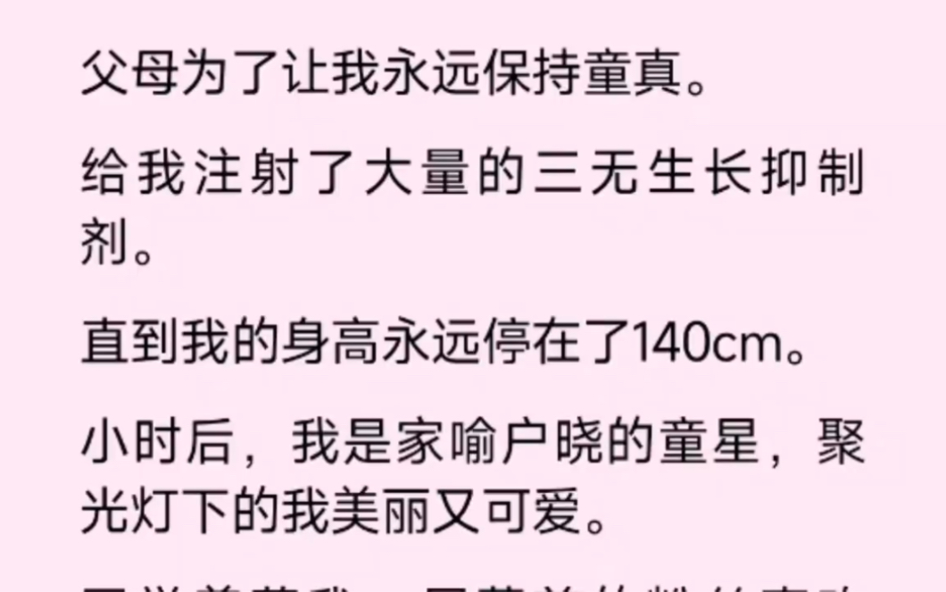 父母为了让我成为童星,居然对我做了这种事…哔哩哔哩bilibili