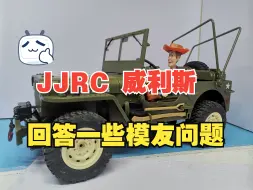 Download Video: 【饭桶潮玩】JJRC C8815 威利斯，回答模友们关心的一些问题。