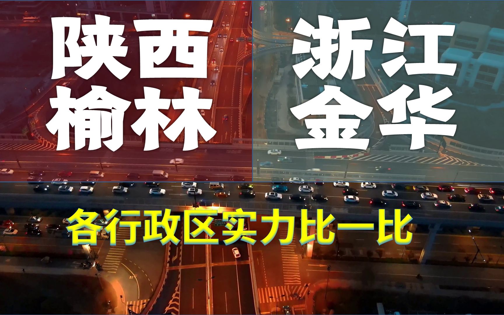 陕西榆林、浙江金华,经济位列全国46、47位,行政区实力悬殊吗?哔哩哔哩bilibili