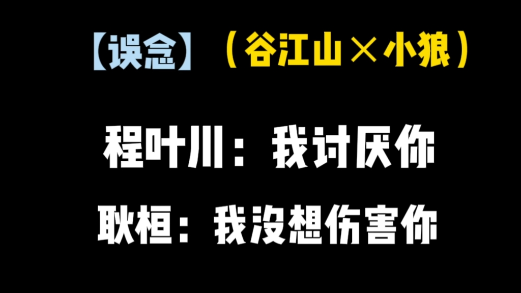 这部剧谷江山疯批感十足,叶川宝贝真的好惨哔哩哔哩bilibili