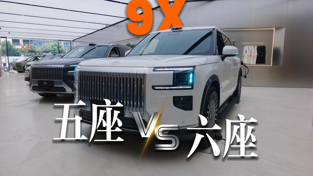 9X五座&六座到底有啥区别？_哔哩哔哩_bilibili