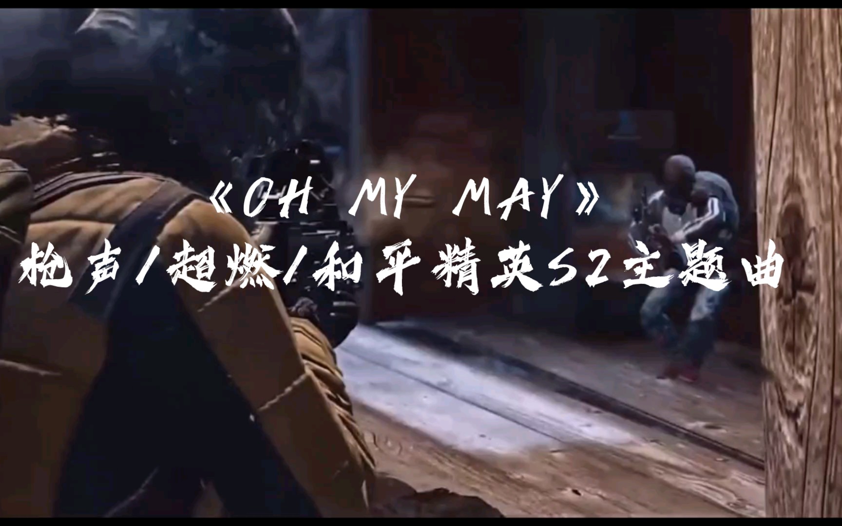 [图]超级燃《HO MY MAY》和平精英s2赛季主题首改编。