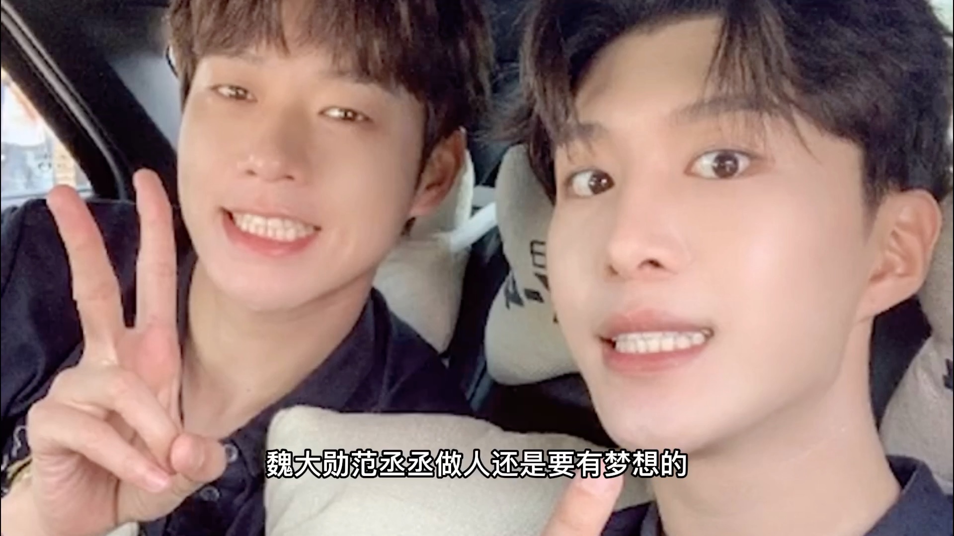 魏大勋范丞丞心有多大梦想就有多大哈哈哈哈