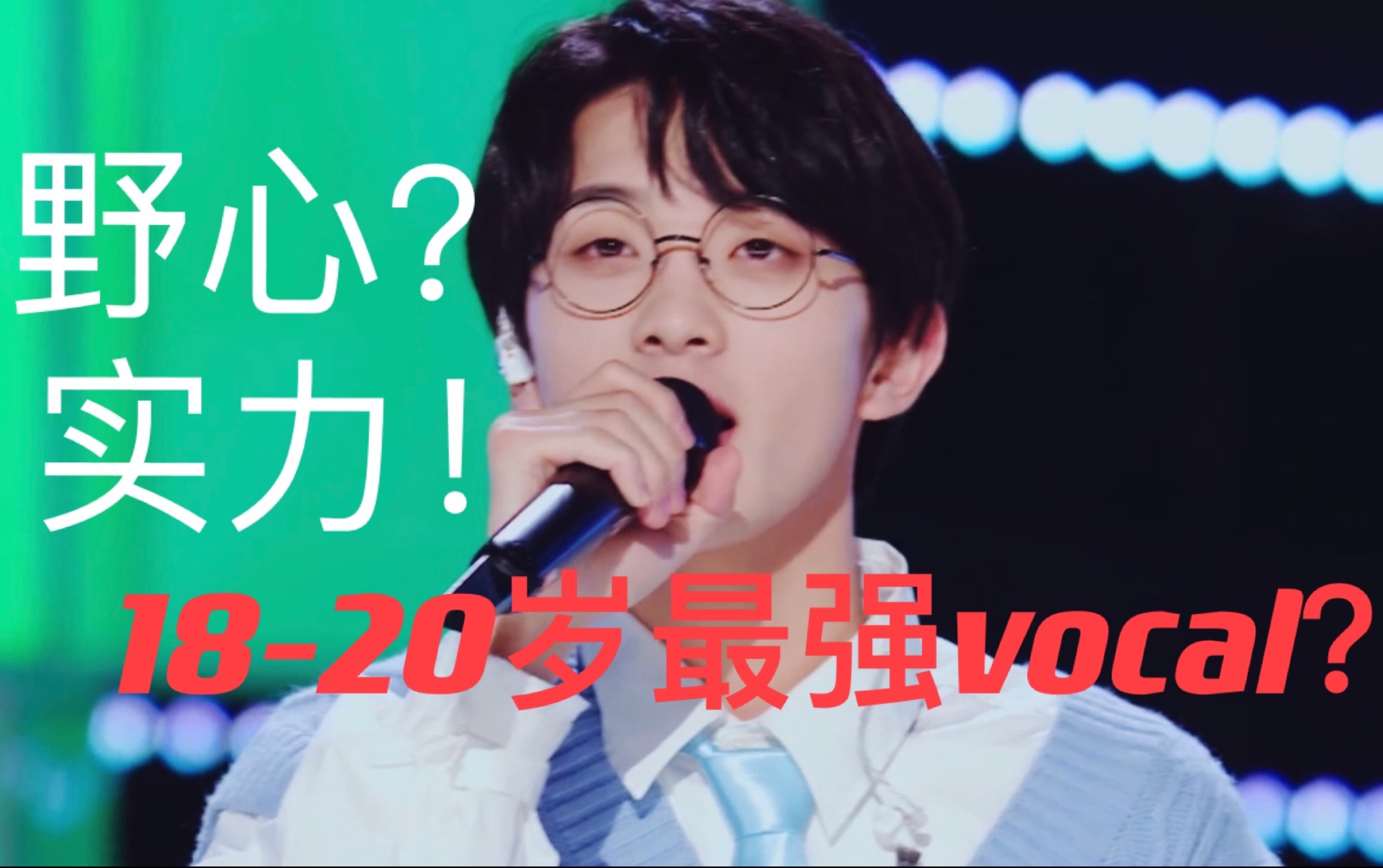 【张星特】野心实力并存!初舞台完整版自我介绍_哔哩哔哩_bilibili