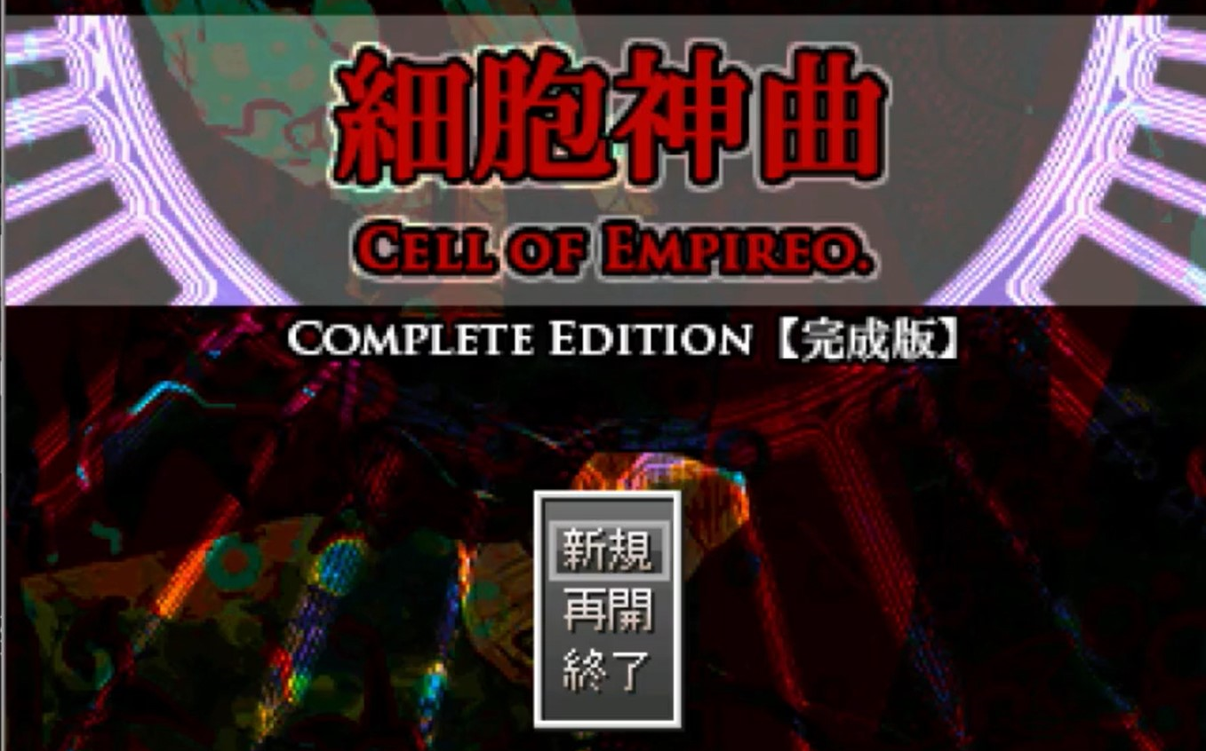 【初见实况】细胞神曲Cell of Empireo(6p未完)